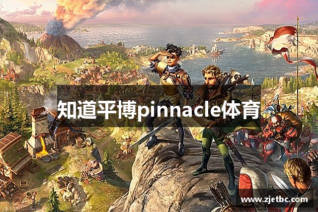 知道平博pinnacle体育